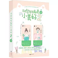 與你處處都是小美好2