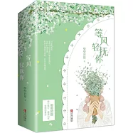 等風輕撫你(全2冊)