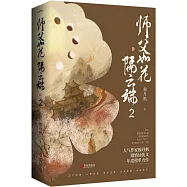 師父如花隔雲端2(全2冊)