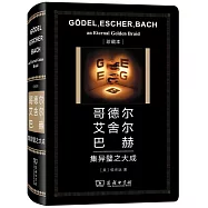 哥德爾、艾舍爾、巴赫集異璧之大成(中華人民共和國成立70周年珍藏本)
