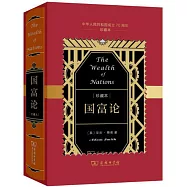國富論：中華人民共和國成立70周年珍藏本