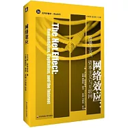 網絡效應：浪漫主義、資本主義與互聯網