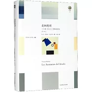 走向絕對：王爾德 里爾克 茨維塔耶娃(第2版)