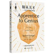 師從天才：一個科學王朝的崛起