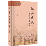 但問旗民：清代的法律與社會