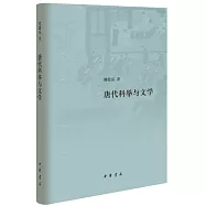 唐代科舉與文學