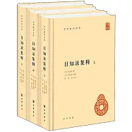 日知錄集釋(全三冊)