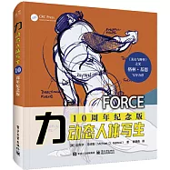 力：動態人體寫生(10周年紀念版)