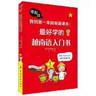 我的第一本越南語課本：最好學的越南語入門書