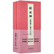 經典碑帖對臨叢書：趙孟頫《洛神賦》《前後赤壁賦》