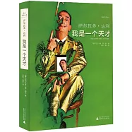 薩爾瓦多·達利：我是一個天才