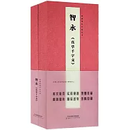 經典碑帖對臨叢書：智永《真草千字文》