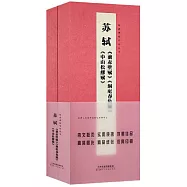 經典碑帖對臨叢書：蘇軾《前赤壁賦》《洞庭春色賦》《中山松醪賦》