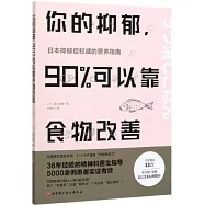 你的抑鬱，90%可以靠食物改善