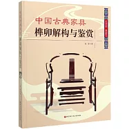 中國古典傢俱榫卯結構與鑒賞