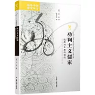 功利主義儒家：陳亮對朱熹的挑戰