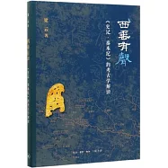 西垂有聲：《史記·秦本紀》的考古學解讀