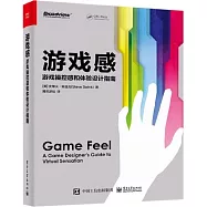 遊戲感：遊戲操控感和體驗設計指南