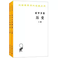希羅多德歷史(上下)