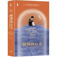 嬌慣的心靈：鋼鐵是怎麼沒有煉成的?