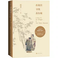 在故宮尋找蘇東坡