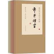 戴敦邦畫說金瓶梅&middot;市井煙雲