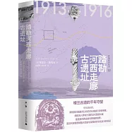 西域游歷叢書.踏勘河西走廊古遺址