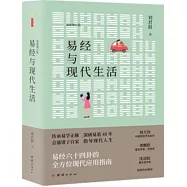 易經與現代生活(最新修訂版)