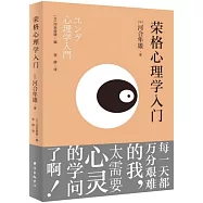 榮格心理學入門