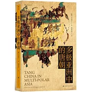 多極亞洲中的唐朝