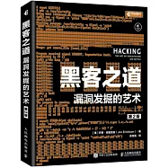 駭客之道：漏洞發掘的藝術(第2版)