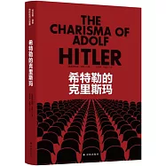 希特勒的克里斯瑪
