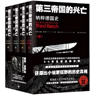 第三帝國的興亡：納粹德國史(全四冊)