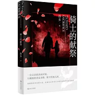 騎士的獻祭