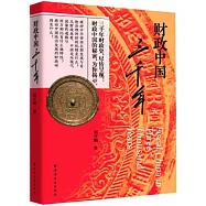 財政中國三千年