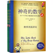 神奇的數學：517個開發大腦潛能的數學謎題(全2冊)