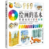 繪畫的基本：零基礎的3堂色彩課
