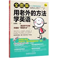 全圖解用老外的方法學英語