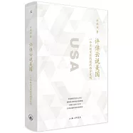 許倬雲說美國：一個不斷變化的現代西方文明