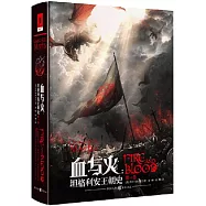 血與火：坦格利安王朝史(第一卷)