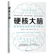 硬核大腦：如何輕鬆地成為學習高手