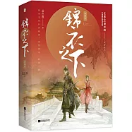 錦衣之下•典藏版(全2冊)