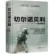 切爾諾貝利：一部悲劇史