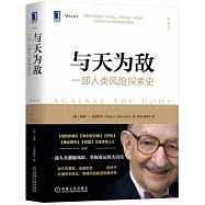 與天為敵：一部人類風險探索史