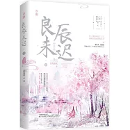 良辰未遲2‧宮闕卷