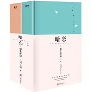 暗戀：橘生淮南(全二冊)