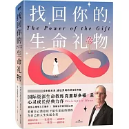 找回你的生命禮物