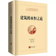 建築的永恆之道