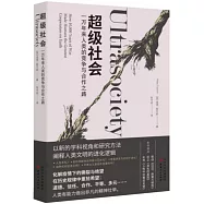 超級社會：一萬年來人類的競爭與合作之路