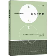 時間與他者